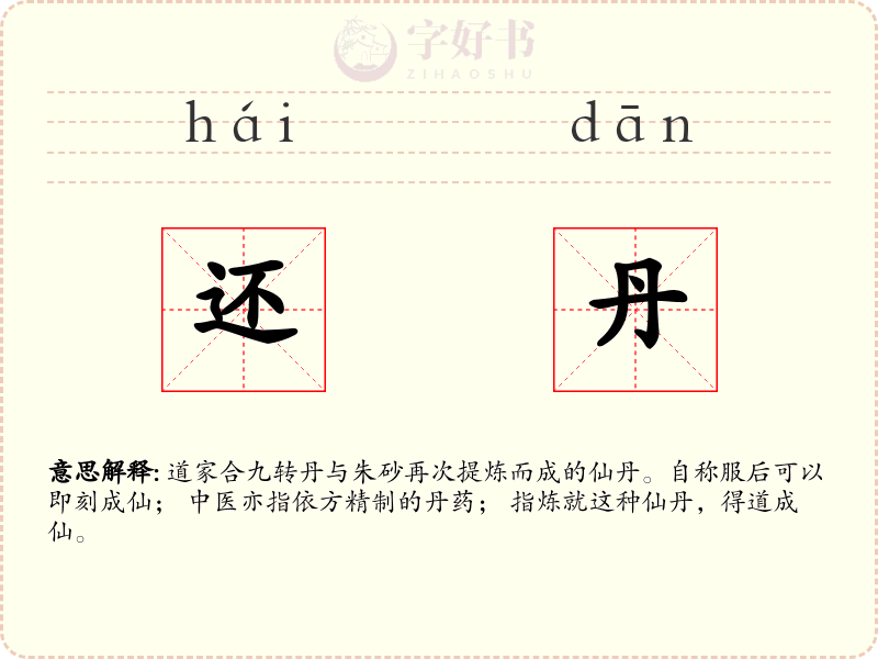 还丹