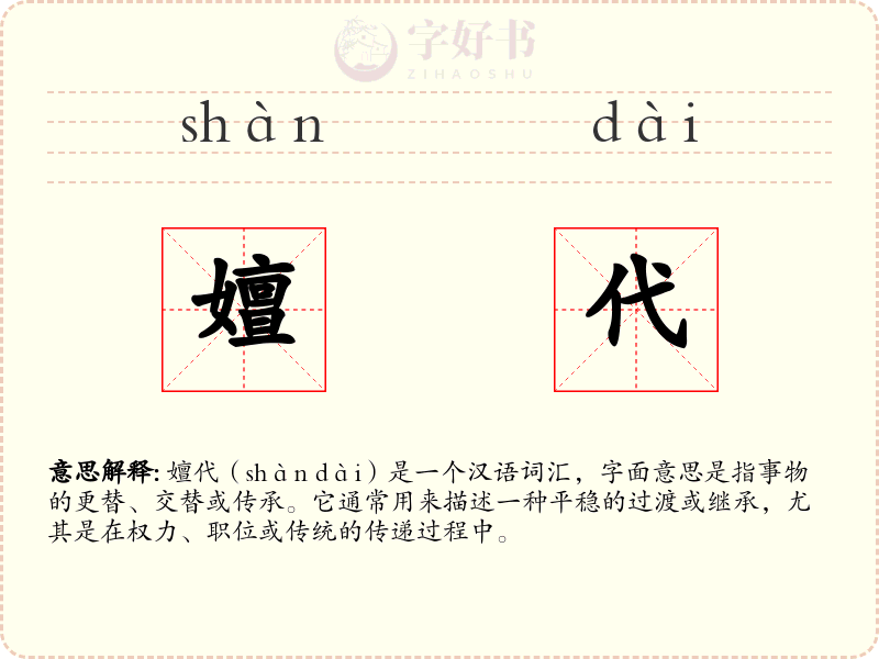 嬗代