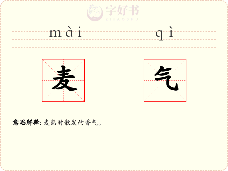 麦气