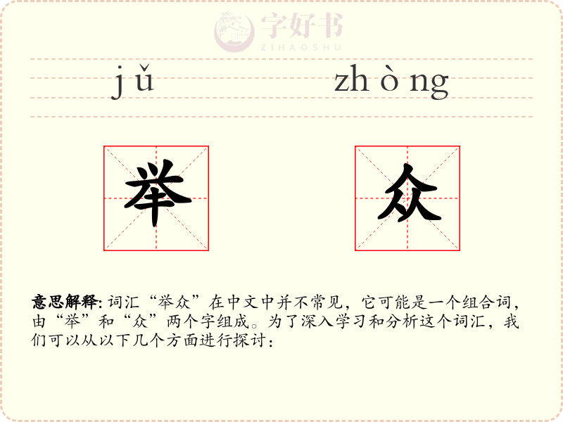 举众