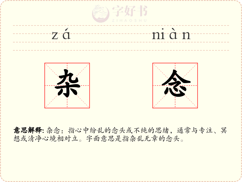 杂念