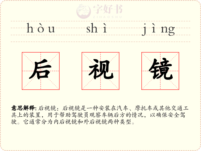 后视镜