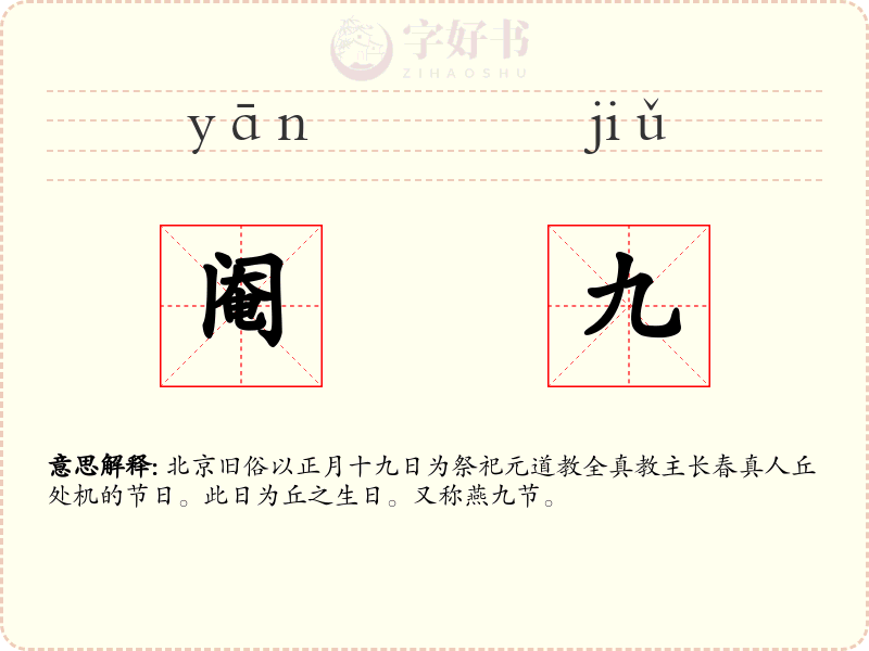 阉九