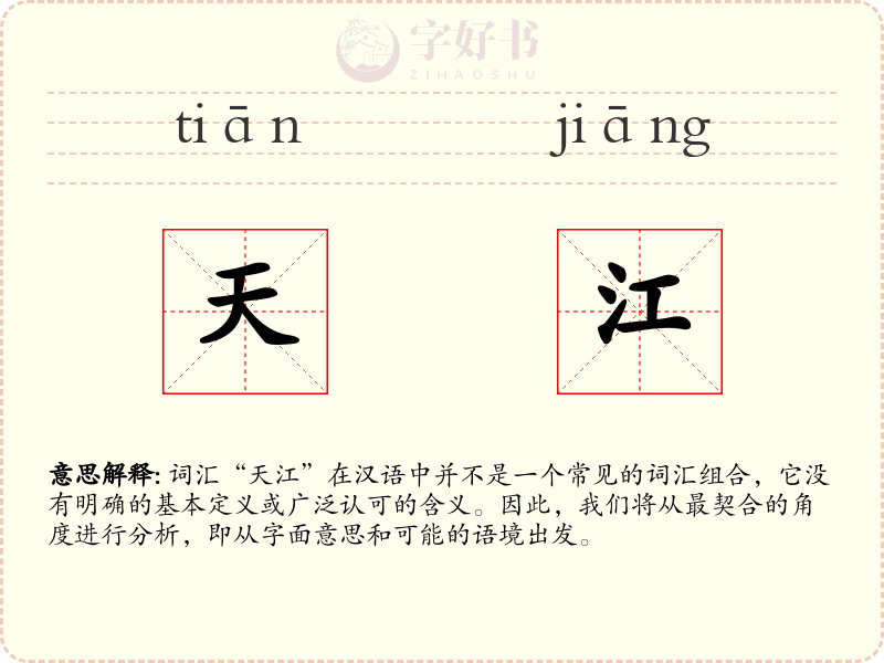 天江