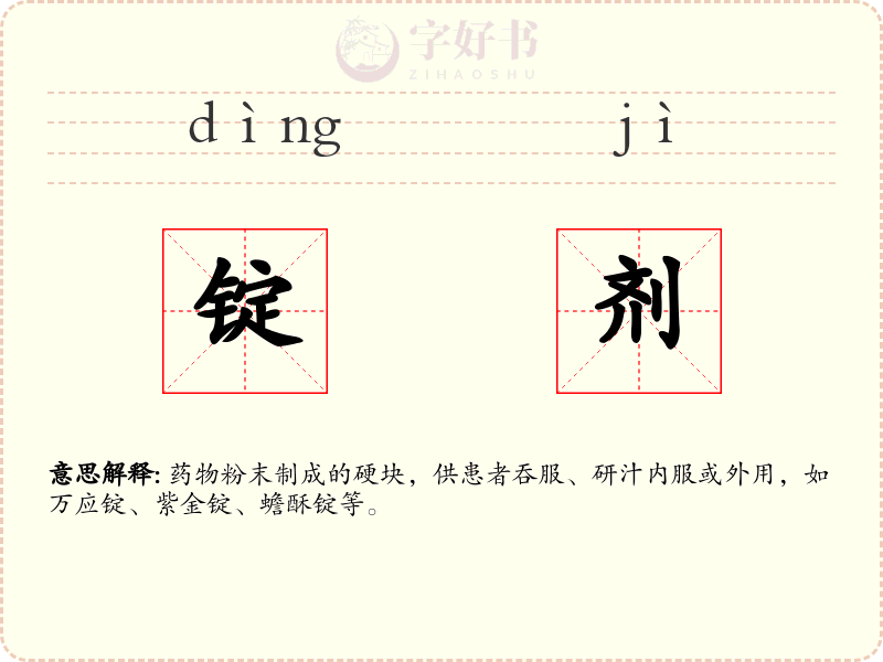 锭剂