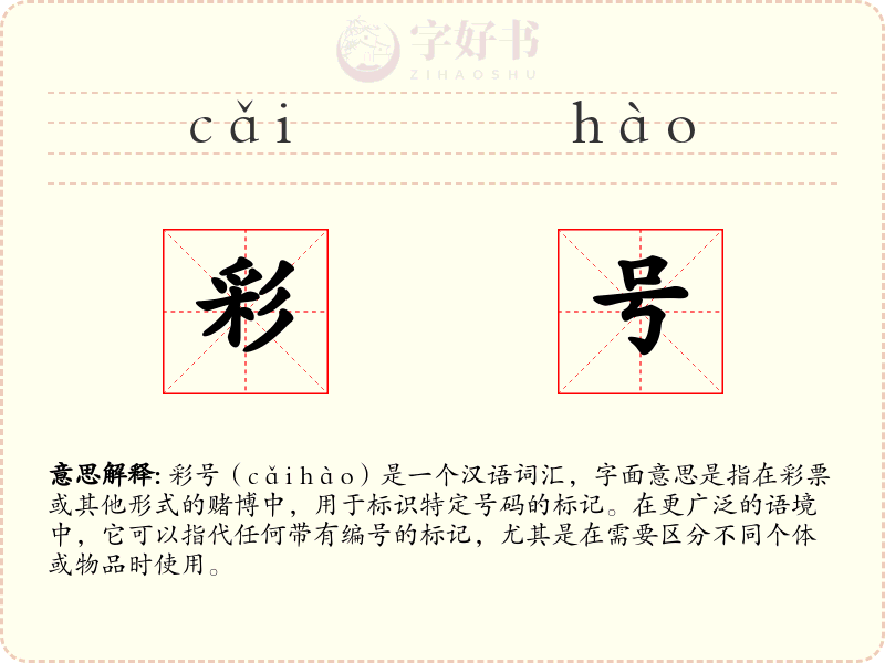 彩号
