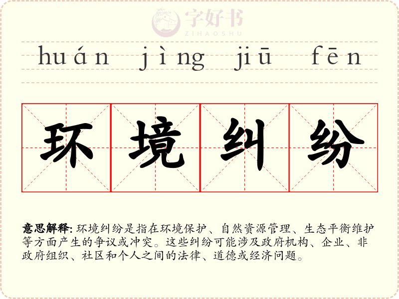 环境纠纷