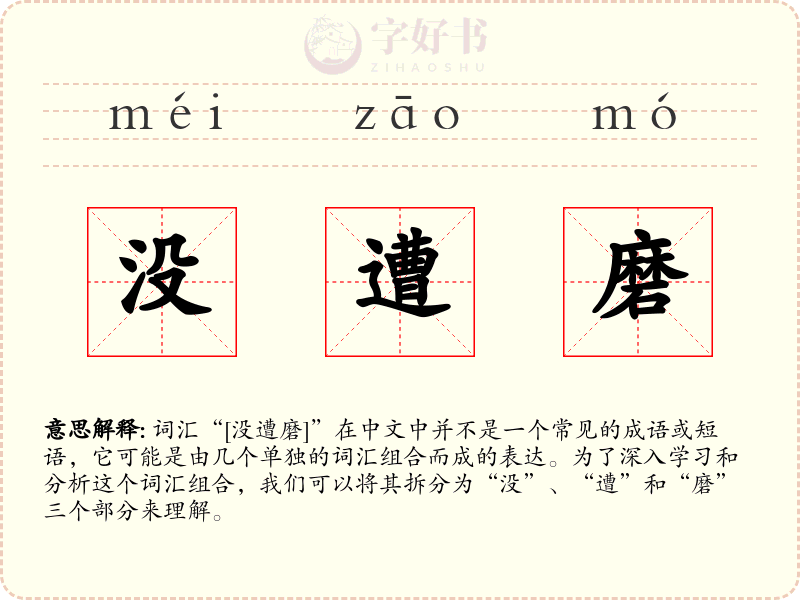 没遭磨