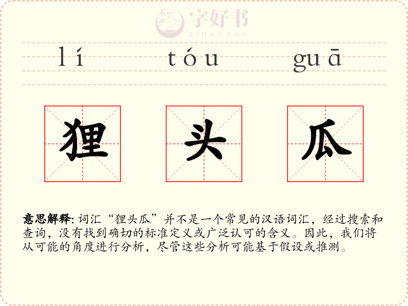 狸头瓜