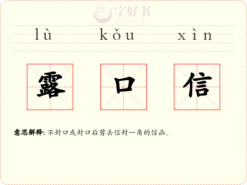 露口信