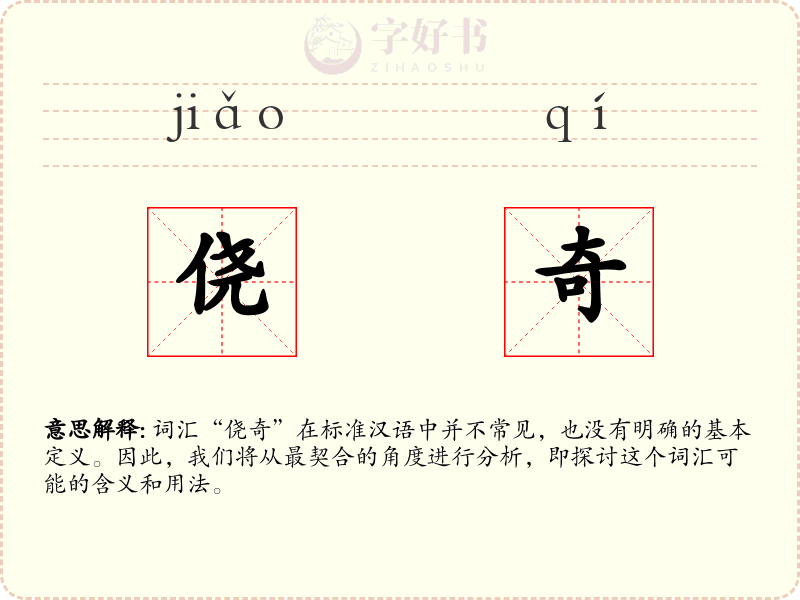 侥奇