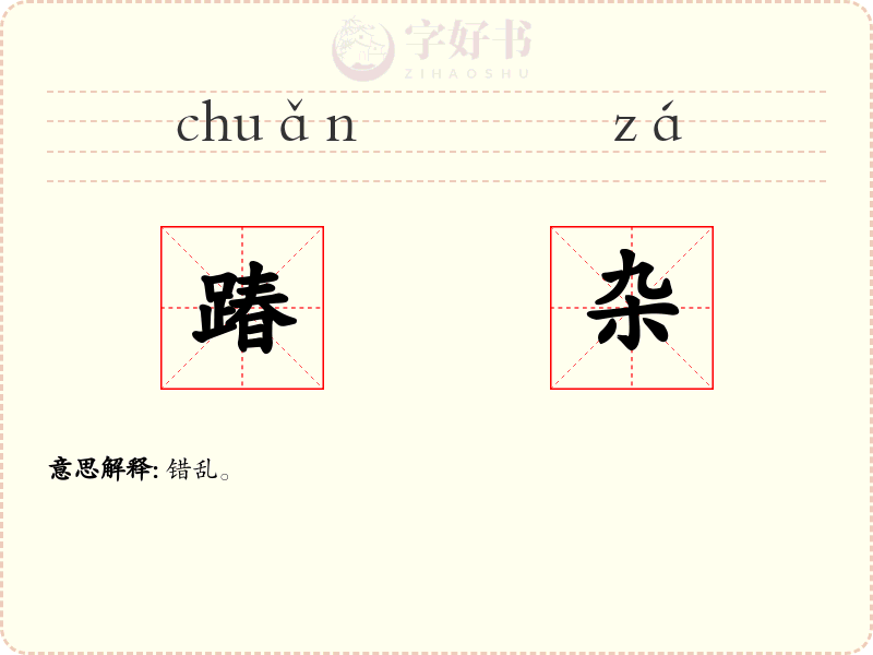 踳杂