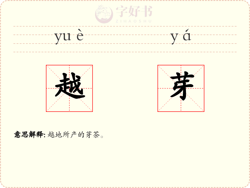 越芽