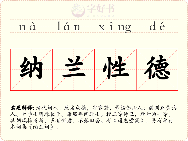 纳兰性德