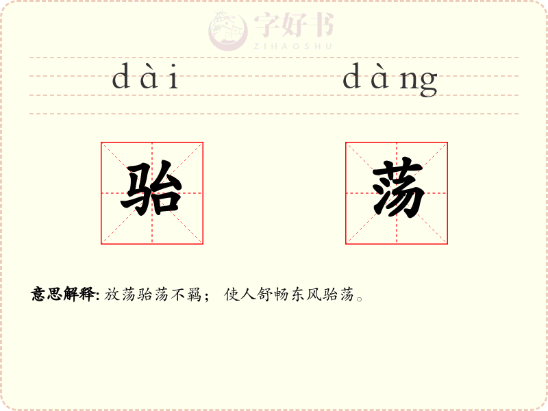 骀荡