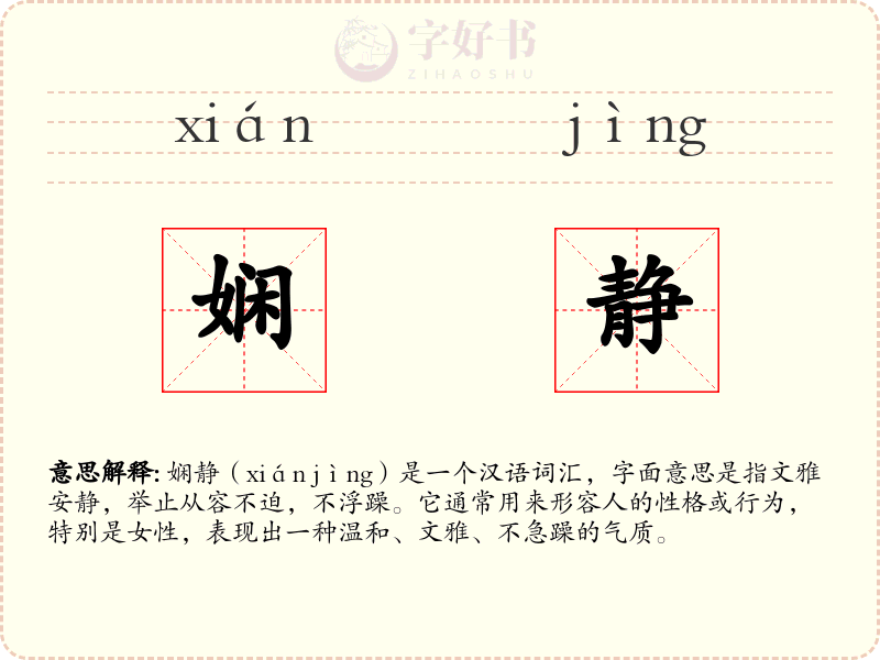 娴静