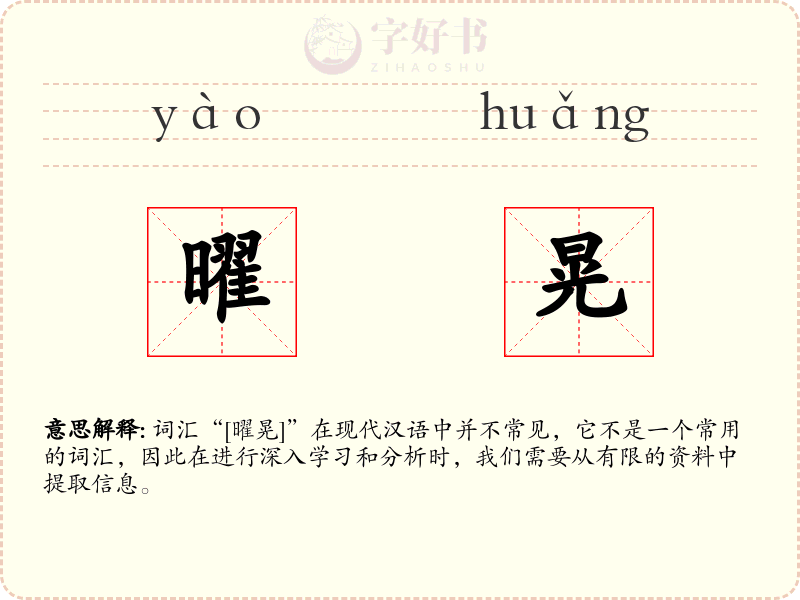 曜晃