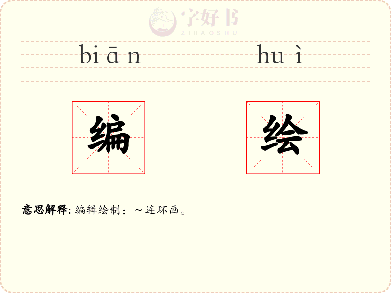 编绘