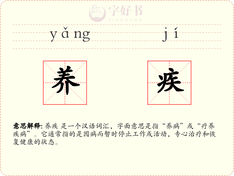 养疾