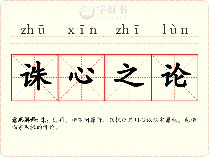 诛心之论
