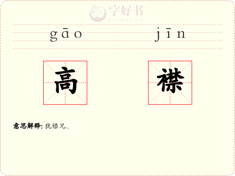 高襟