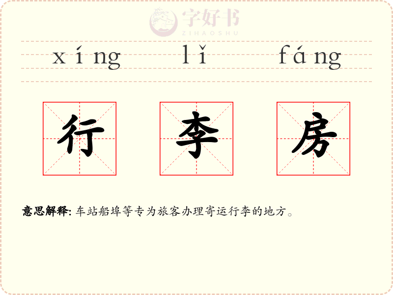 行李房