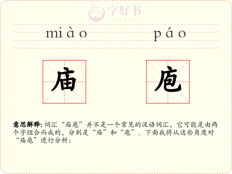 庙庖