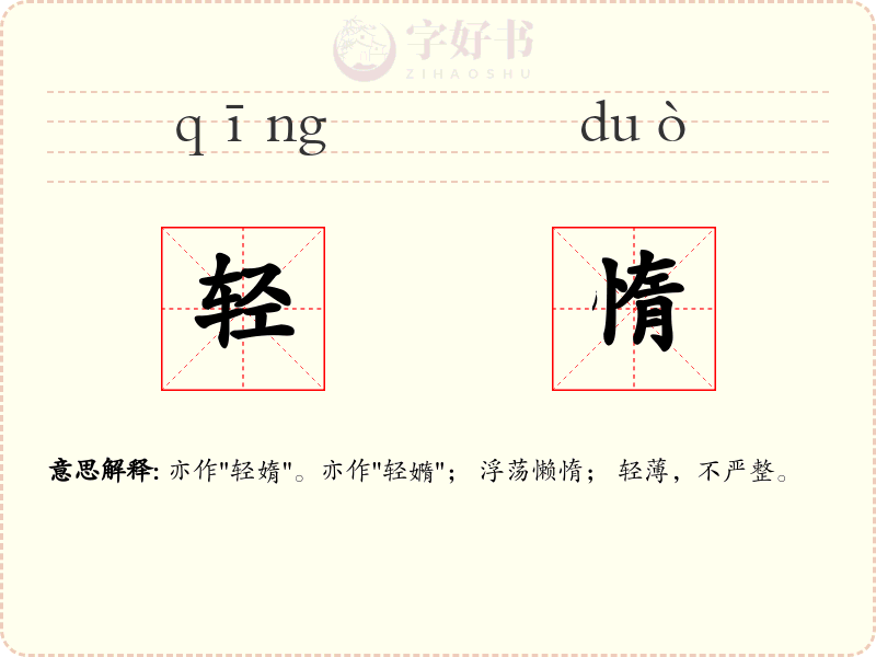 轻惰
