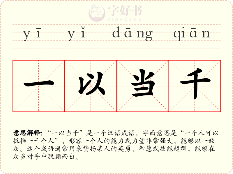 一以当千