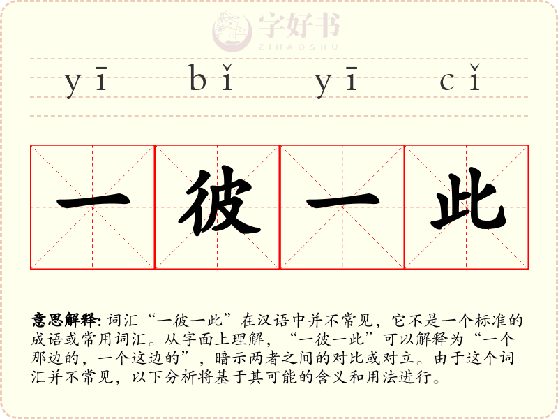 一彼一此