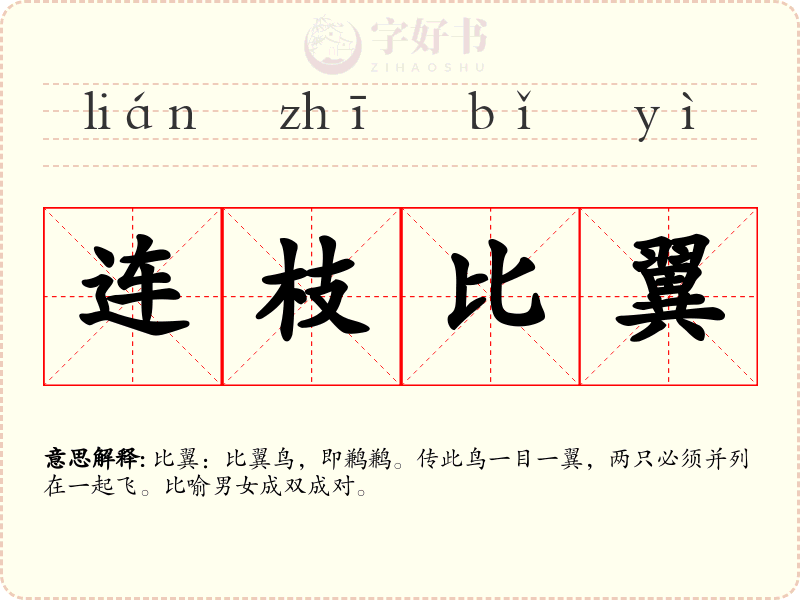 连枝比翼