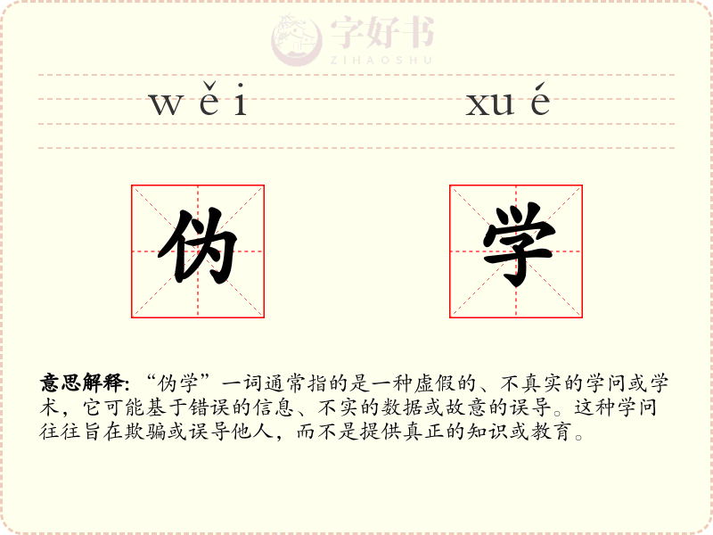伪学