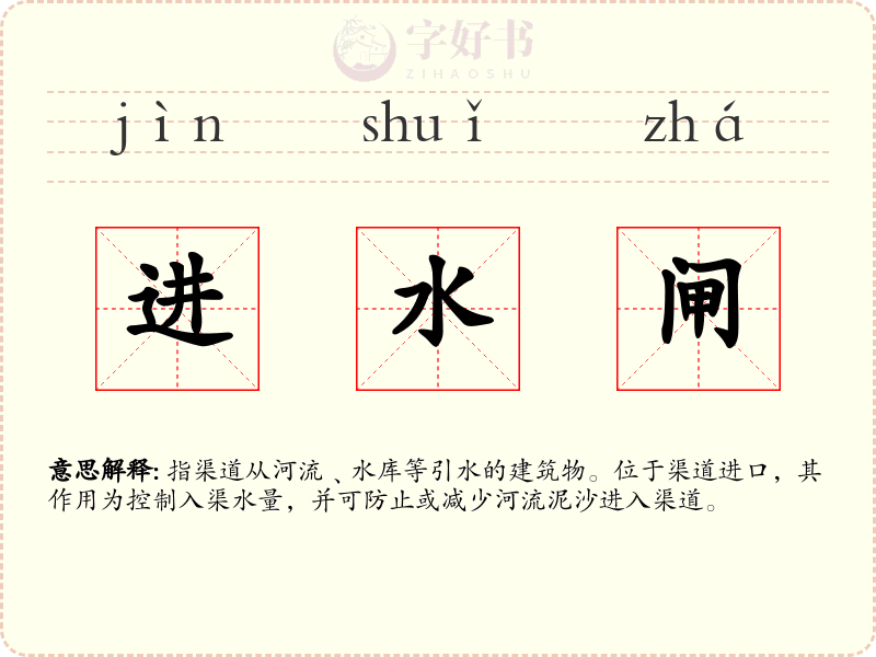 进水闸