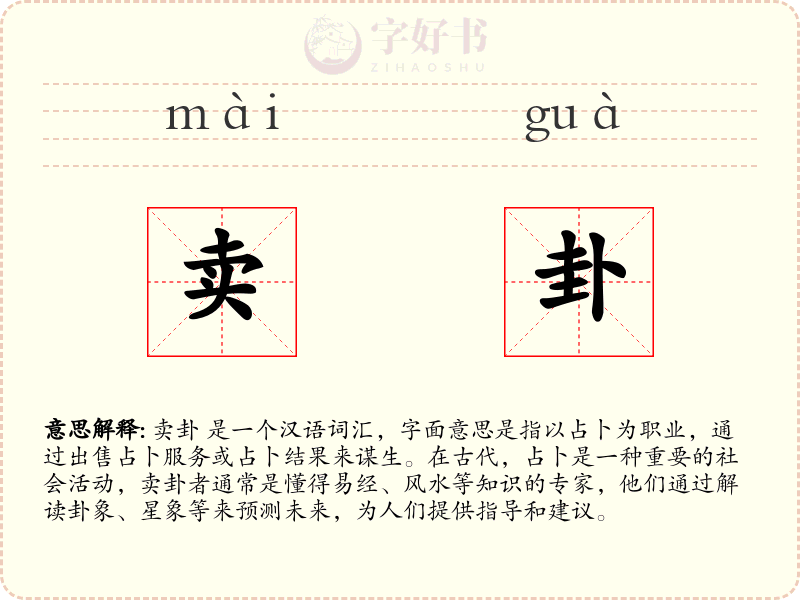 卖卦