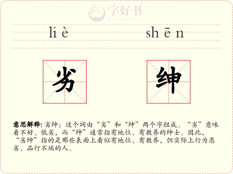 劣绅