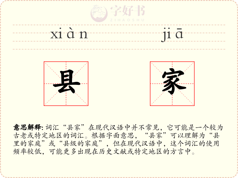 县家