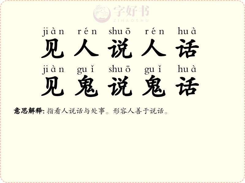 见人说人话，见鬼说鬼话