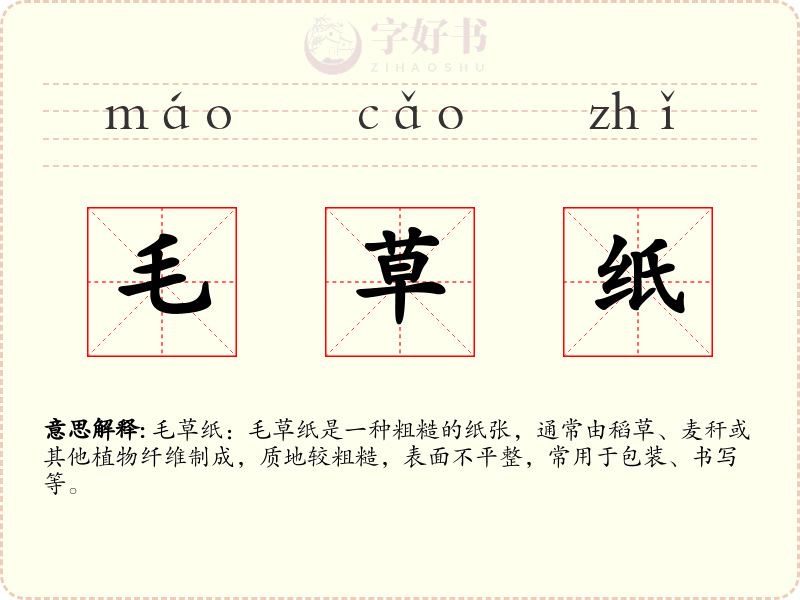 毛草纸