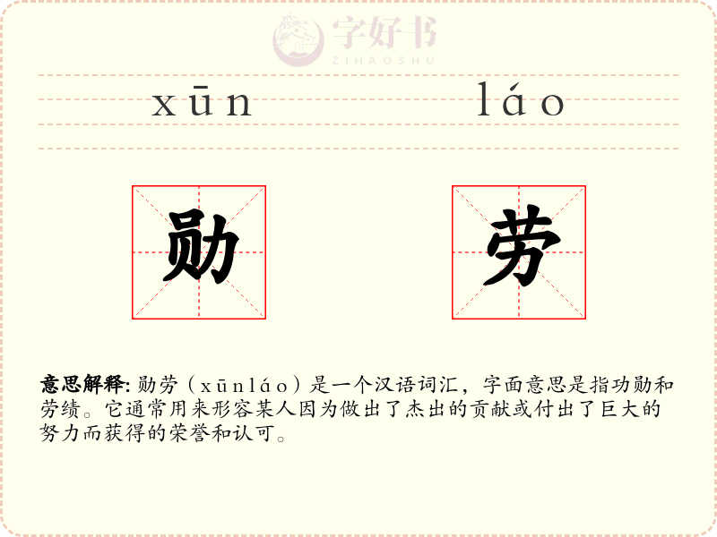 勋劳