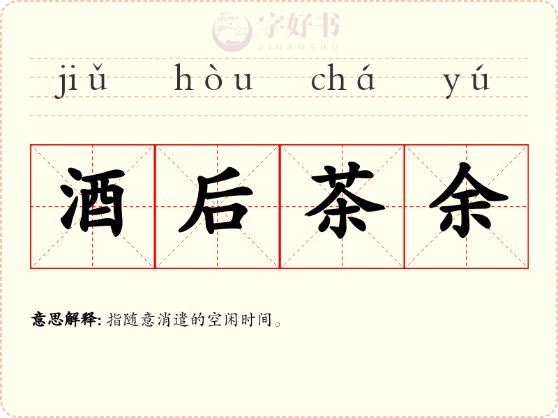 酒后茶余
