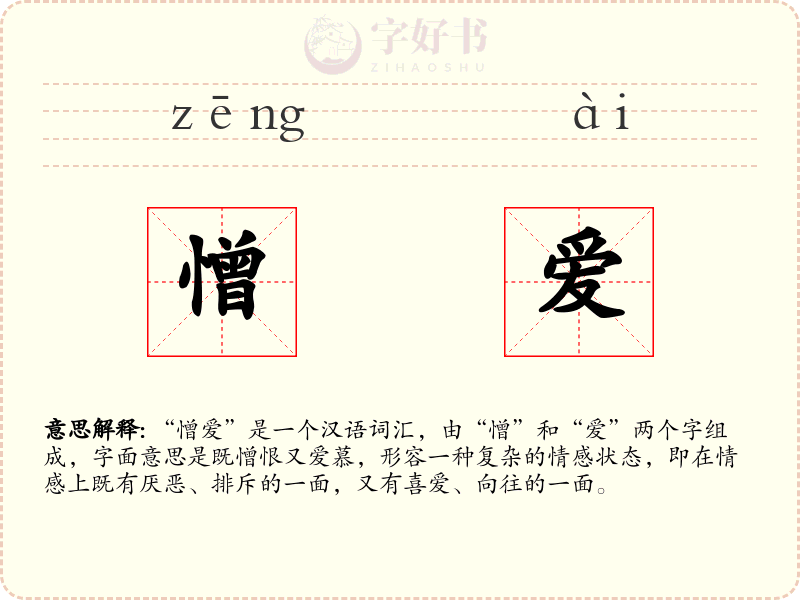 憎爱