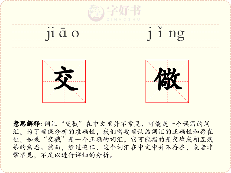 交儆