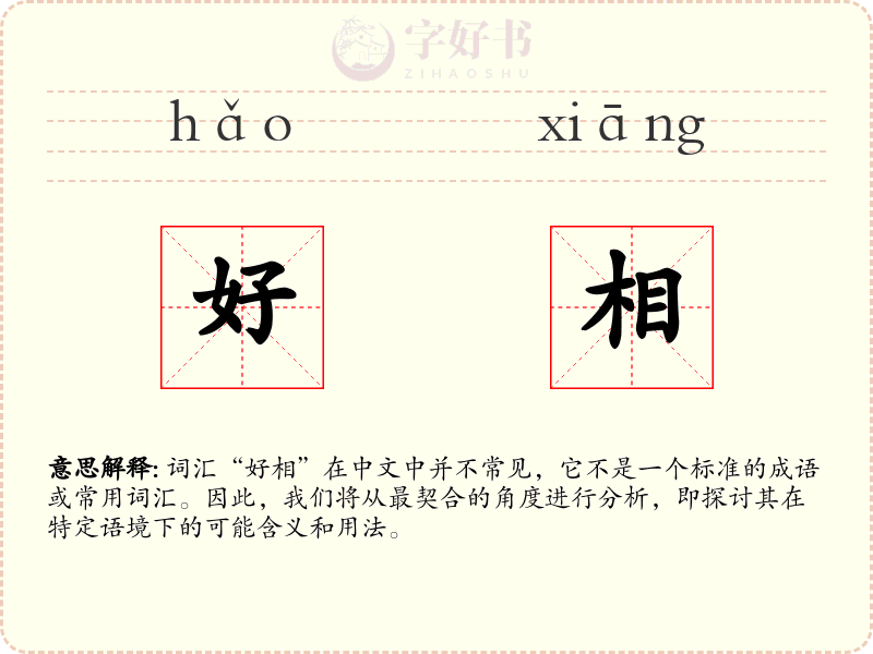 好相
