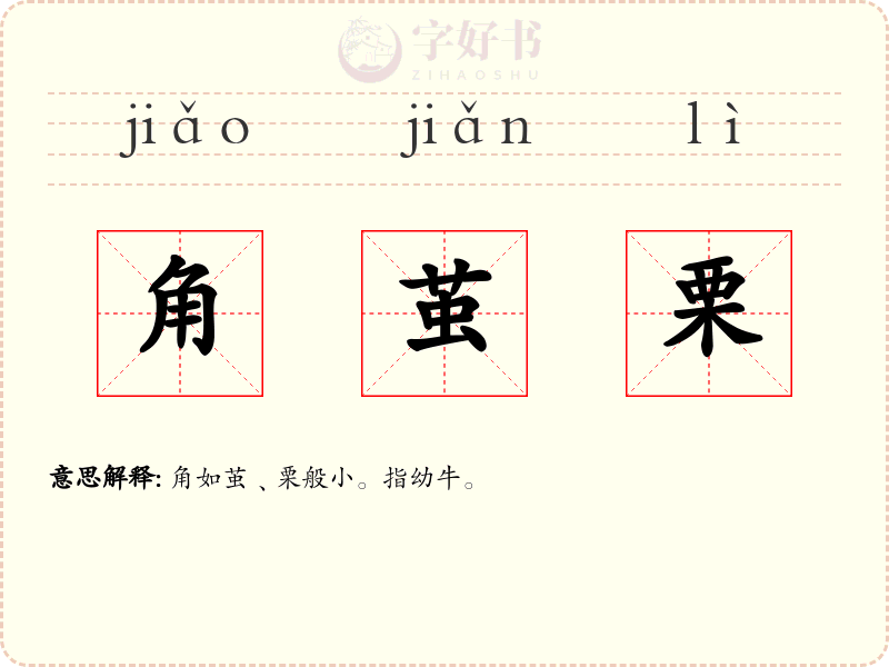 角茧栗