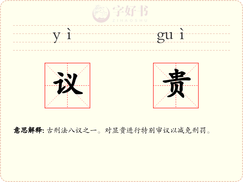 议贵
