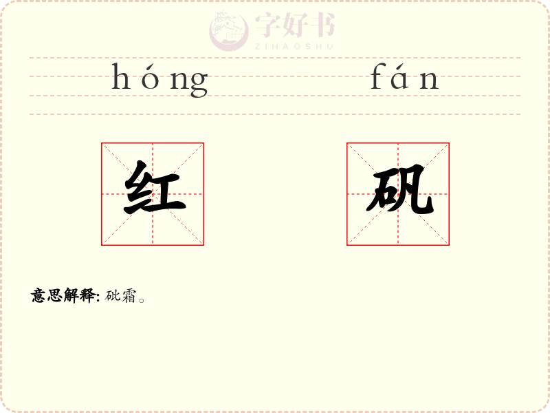 红矾