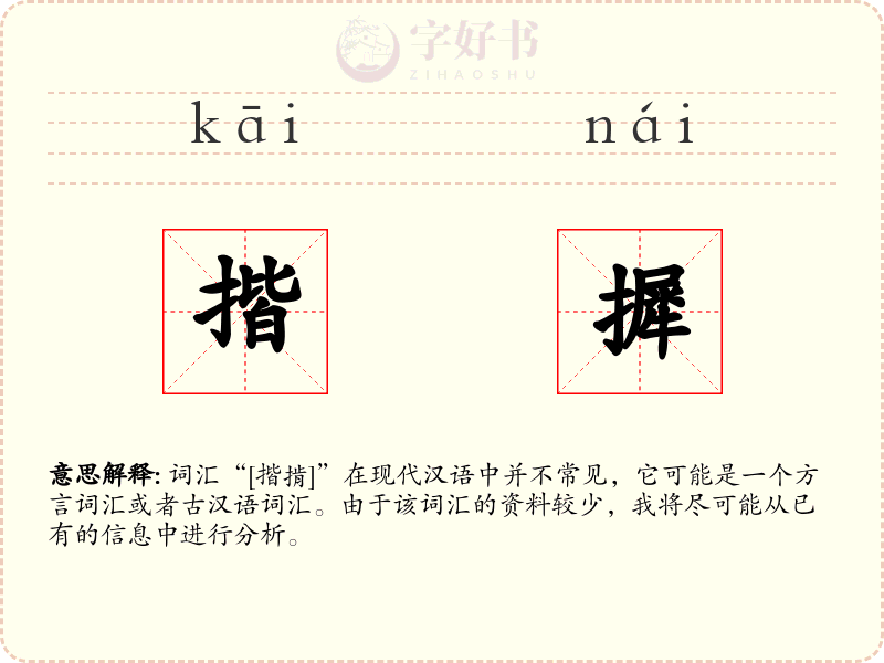 揩摨
