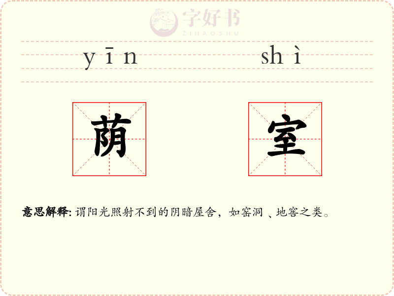 荫室