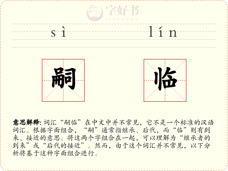 嗣临