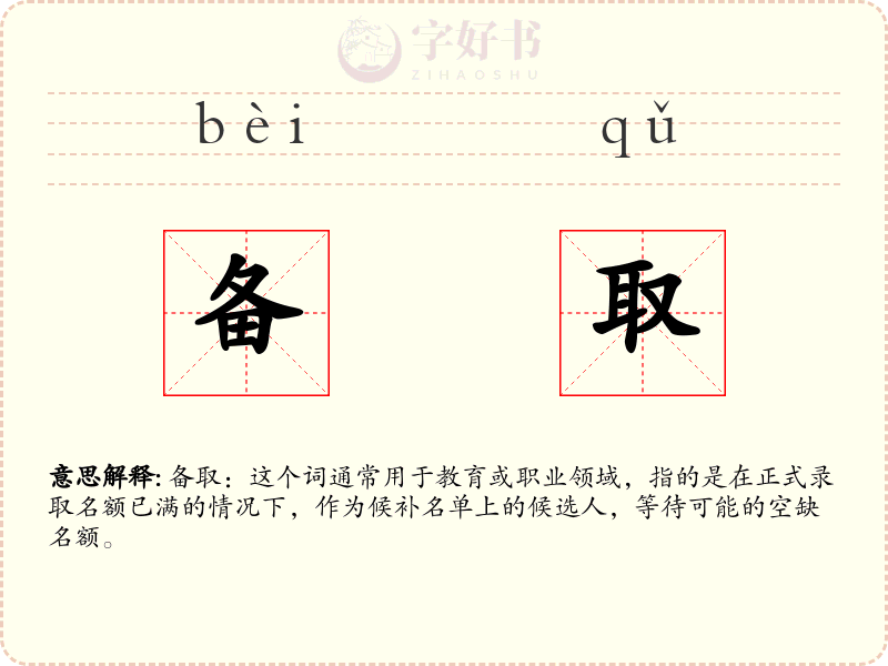 备取